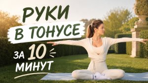 10 МИНУТ ДЛЯ ПОДТЯНУТЫХ РУК: Упражнения без оборудования