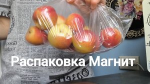 Распаковка из Магнита