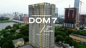 Ход строительства, ЖК Дом 7 Июнь 2026