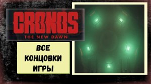 Cronos  The New Dawn Все концовки игры одна секретная