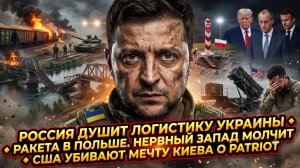💥Меркурис | Россия душит логистику, ракета в Польше, США убивают Patriot для Киева