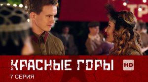 Красные горы: серия 7