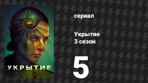 Укрытие 3 сезон 5 серия (сериал, 2026)