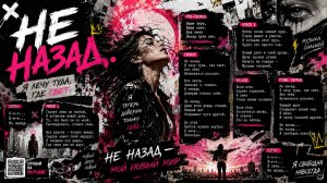 НЕ НАЗАД ( НОВАЯ ПЕСНЯ)