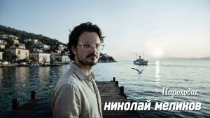 Николай Меликов  - Пароходик