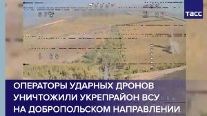 Операторы ударных дронов уничтожили укрепрайон ВСУ на добропольском направлении