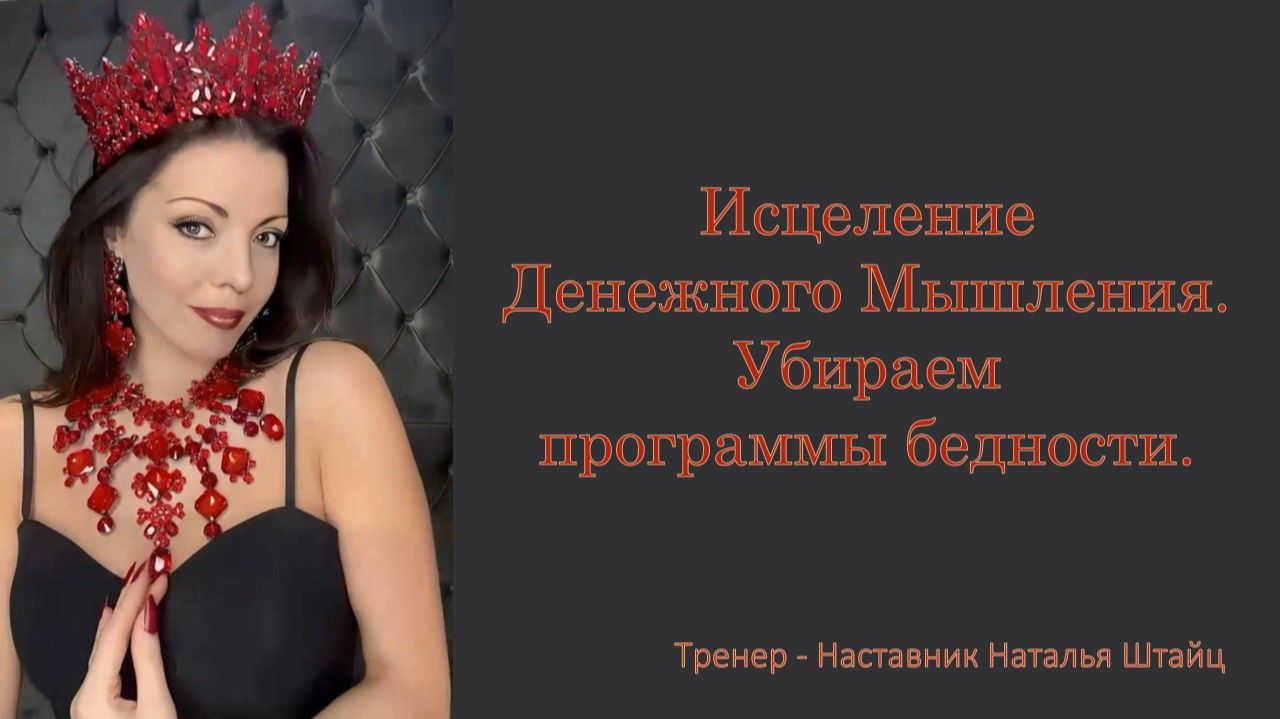 Денежное Мышление. Убираем программы бедности.