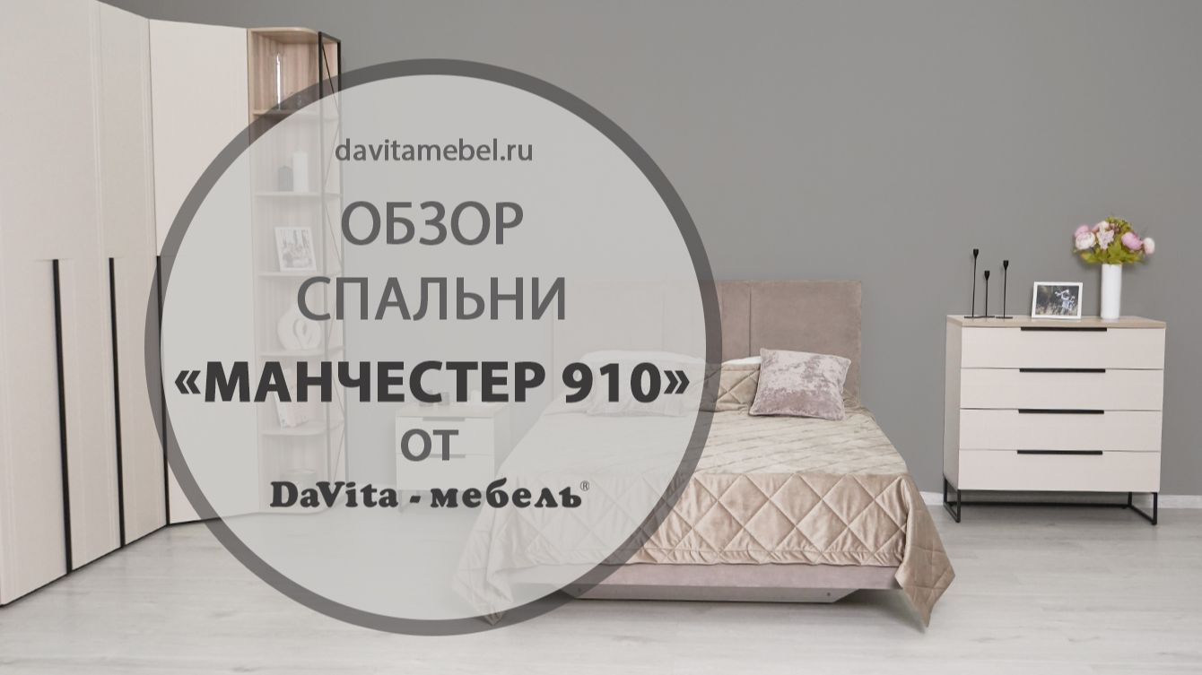 Обзор спальни «Манчестер 910» от «DaVita-мебель»