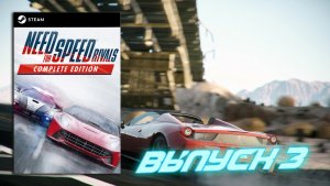 Я почти разобрался! Need for Speed Rivals - Выпуск 3