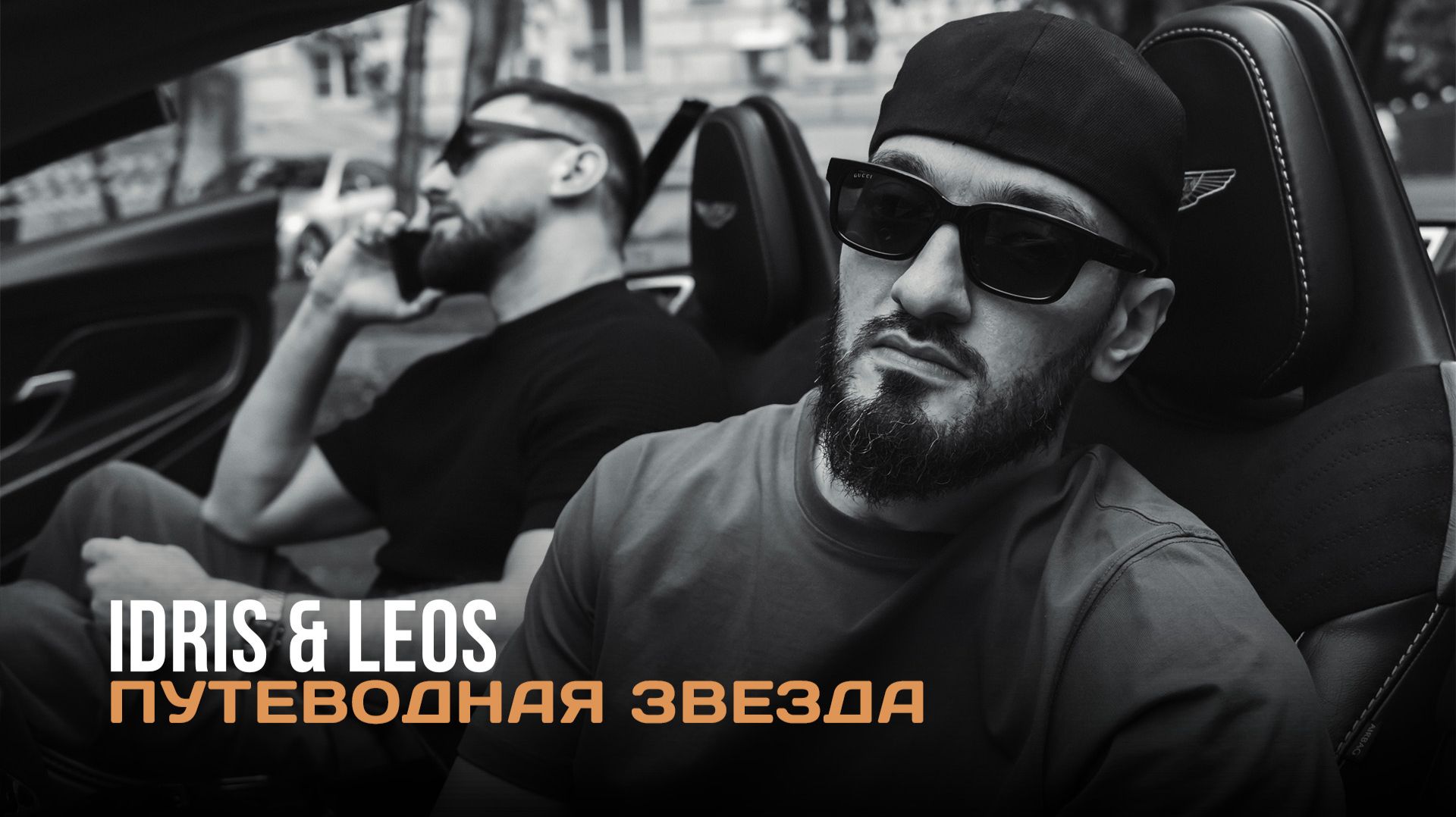 Idris & Leos - Путеводная звезда (Премьера песни, 2026)