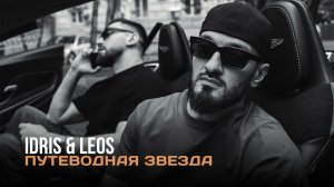 Idris & Leos - Путеводная звезда (Премьера песни, 2026)