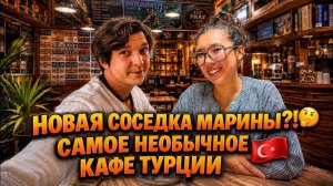 Аленин в шоке. Новая соседка Марины？!Самое необычное кафе Турции🇹🇷