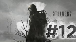 Прохождение игры S.T.A.L.K.E.R. 2_ Heart of Chernobyl #12 (Полдень.)