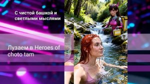 С помытой башкой и светлыми мыслями в Heroes of choto tam лузать)
