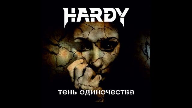 HARDY®ТеньОдиночества🎶2017(ЕР)