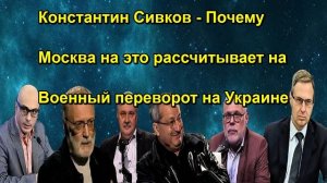 Константин Сивков - Почему Москва на это рассчитывает на Военный переворот на Украине