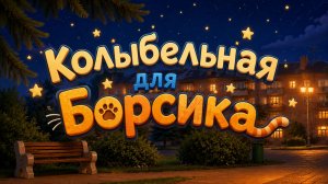Колыбельная для Борсика