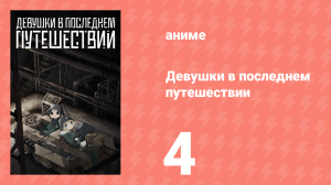 Девушки в последнем путешествии 4 серия (аниме-сериал, 2017)