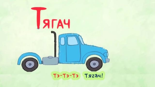 Фиксипелки - 1 серия Алфавит