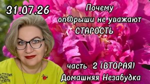 2 часть. Почему оп@рыши не уважают СТАРОСТЬ❓️