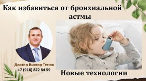 Лайфхак 2. Как избавиться от бронхиальной астмы.