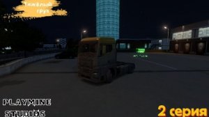 ТЯЖЁЛЫЙ ГРУЗ - Серия 2: Забыл про встречу