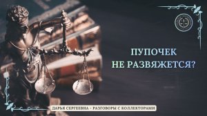ЗАДОЛЖЕННОСТЬ ПО ЗАЙМУ ⦿ Как общаться с коллекторами / Антиколлектор / Юридическая помощь / Юмор