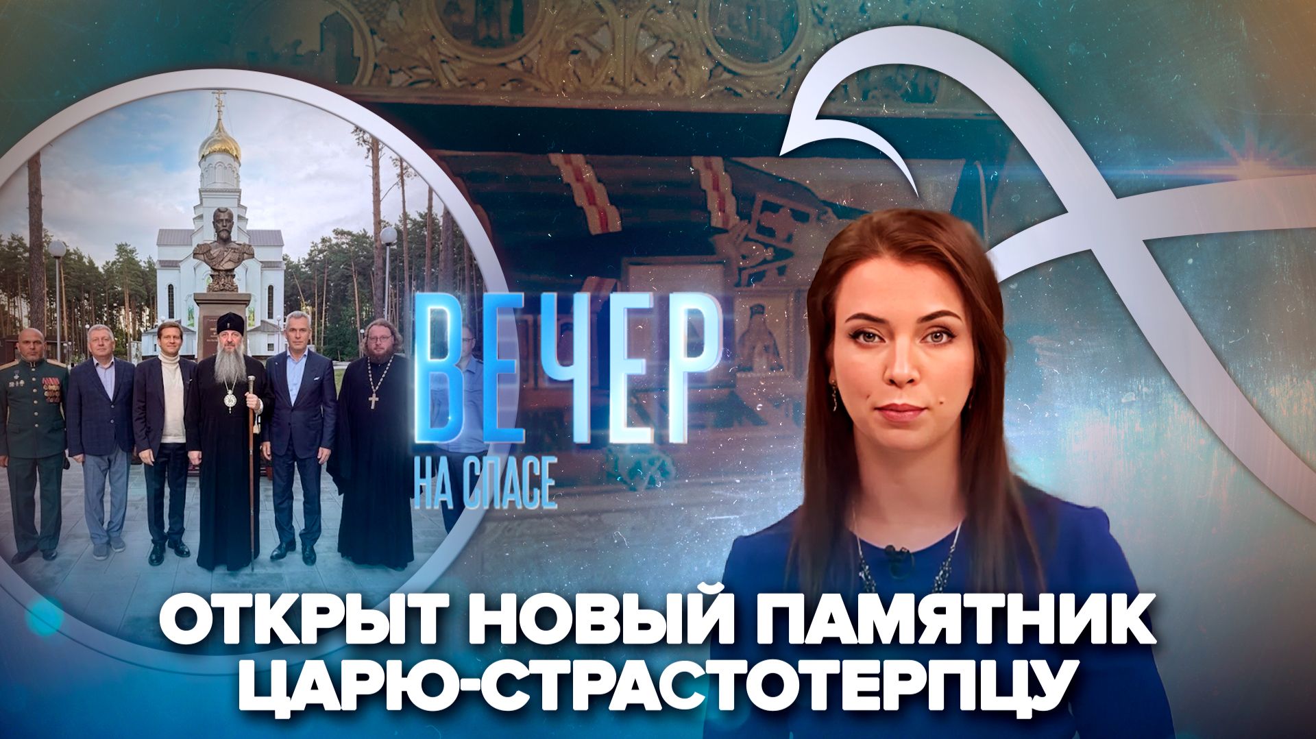 В Пензенской области открыли памятник Николаю Второму / Частица мощей святителя Луки принесена на передовую