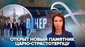 В Пензенской области открыли памятник Николаю II / Частица мощей святителя Луки на передовой