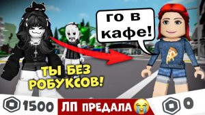 🔥ЛП БРОСИЛА меня из-за ДЕШЁВОГО скина!😢 #роблокс #роблоксистория