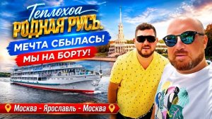 ТЕПЛОХОД РОДНАЯ РУСЬ. МЕЧТА  СБЫЛАСЬ! РЕЧНЫЕ КРУИЗЫ. ОБЗОР ТЕПЛОХОДА РОДНАЯ РУСЬ КРУИЗНЫЙ ФЛОТ РУСИЧ