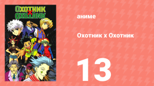 Охотник х Охотник 13 серия (аниме-сериал, 1999)