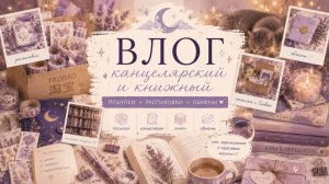 ВЛОГ ИЮЛЬ 2026. Разработала свои странички, посылка от Зины, напечатала более 180 дашбордов.