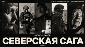 Премьера на RT: «Северская Сага. Запись II. Поиск»