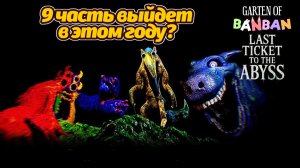 2026! Подтвержден выход игры Garten of Banban 9! от Gaming Time и Buggy Huggy (русский дубляж)