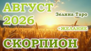 СКОРПИОН | ТАРО прогноз на АВГУСТ 2026 года | Желание | Расклад таро