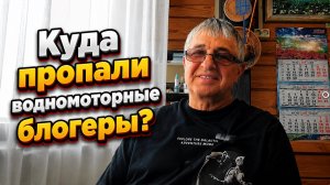 Куда пропали водномоторные блогеры ?