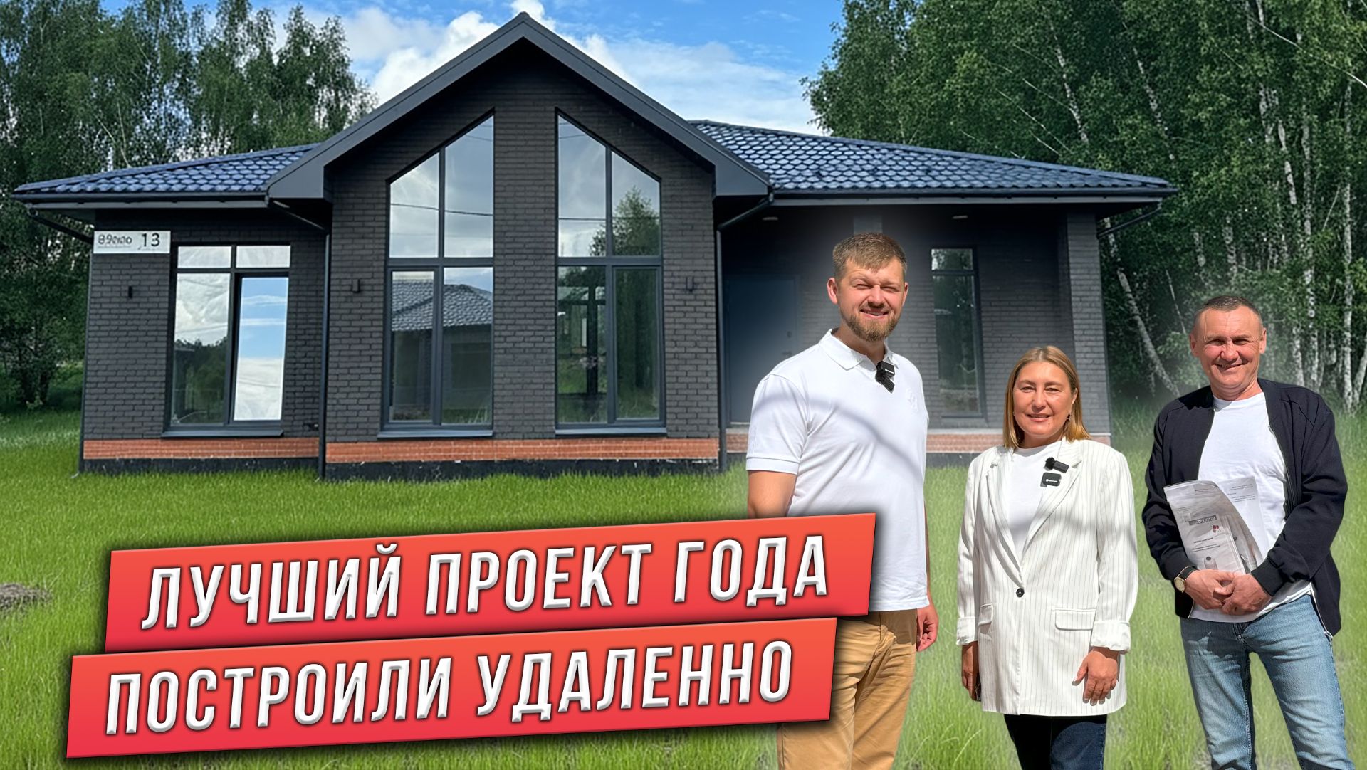 ПРОЕКТ ДОМА СО ВТОРЫМ СВЕТОМ. ОТЗЫВ КЛИЕНТОВ О СТРОИТЕЛЬСТВЕ ДОМА В ИПОТЕКУ.
