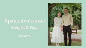 Бракосочетание Андрея & Рады Изаак 1часть