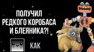 ПОЛУЧИЛ РЕДКОГО КОРОБАСА И БЛЕЯНИКА?!