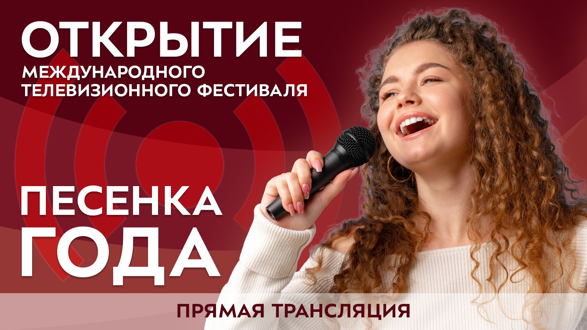 Открытие Международного телевизионного фестиваля «Песенка года»