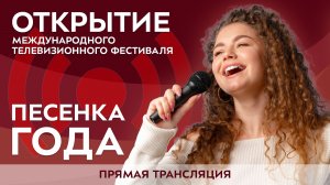 Открытие Международного телевизионного фестиваля «Песенка года»