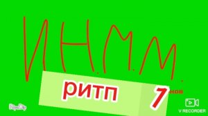 Инмм 1серия побег РИТП (интп)