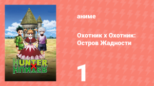 Охотник х Охотник: Остров Жадности 1 серия (аниме-сериал, 2003)