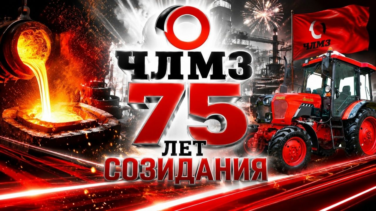 ЧЛМЗ- 75 ЛЕТ СОЗИДАНИЯ//Владимир Боглаев