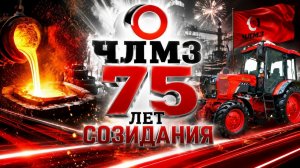 ЧЛМЗ- 75 ЛЕТ СОЗИДАНИЯ//Владимир Боглаев
