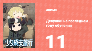 Девушки на последнем году обучения 11 серия (аниме-сериал, 2017)