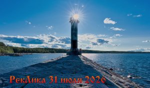 РекЛика 31 июля 2026 года