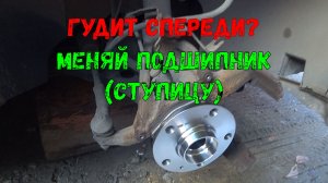 ЗАМЕНА ПОДШИПНИКА - СТУПИЦЫ