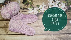 ✨Третья пара носочков в СП «Носочки для лета» с Еленой Велиной✨